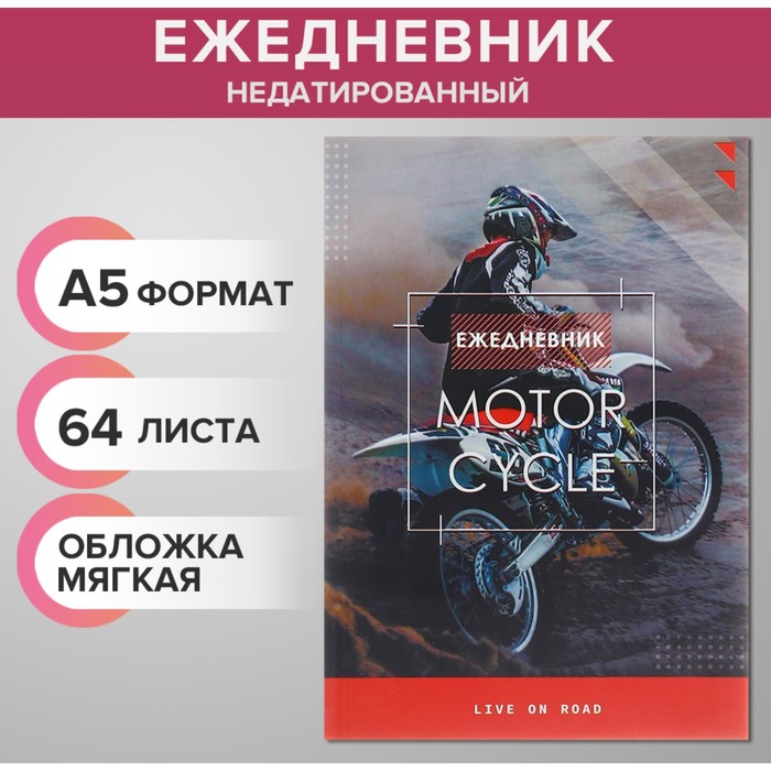 Ежедневник недатированный на склейке А5, 64 листа, мягкая обложка "Мотофристайл"