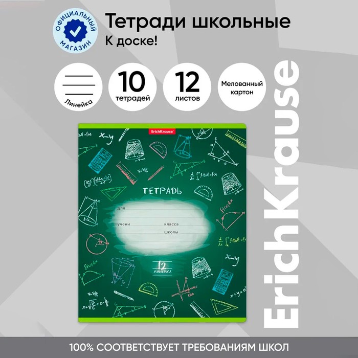 Тетрадь 12 листов в линейку, ErichKrause "К доске!", обложка мелованный картон, блок офсет 100% белизна, с принтом