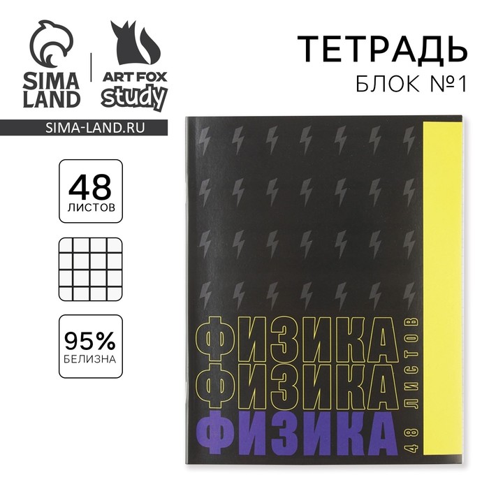 Тетрадь предметная 48 листов, А5, ШРИФТЫ, со справ. мат. «1 сентября: Физика», обложка мелованный картон 230 гр внутренний блок в клетку белизна 96%