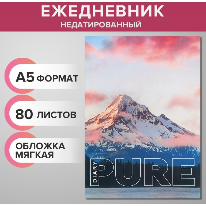 Ежедневник недатированный на склейке А5, 80 листов, мягкая обложка PURE