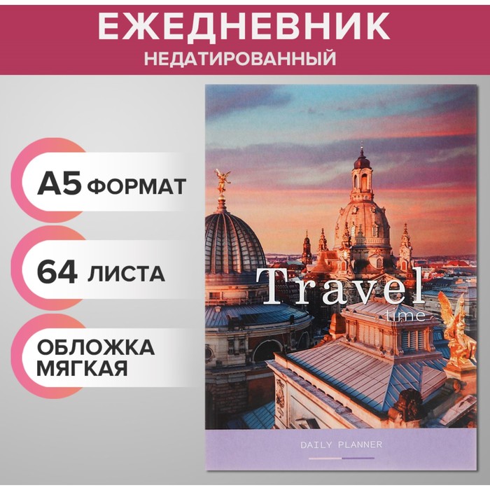 Ежедневник недатированный на склейке А5, 64 листа, мягкая обложка "Travel"