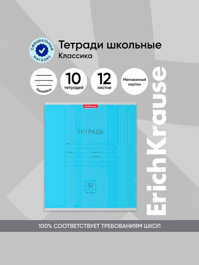 Тетрадь 12 листов в линейку, ErichKrause "Классика", обложка мелованный картон, блок офсет 100% белизна, голубая