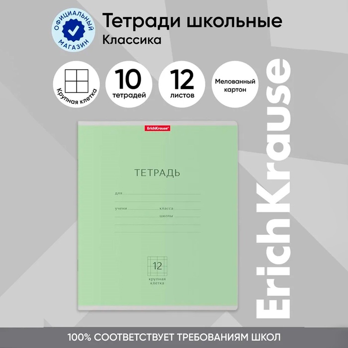 Тетрадь 12 листов в крупную клетку, ErichKrause "Классика", обложка мелованный картон, блок офсет 100% белизна, зелёная