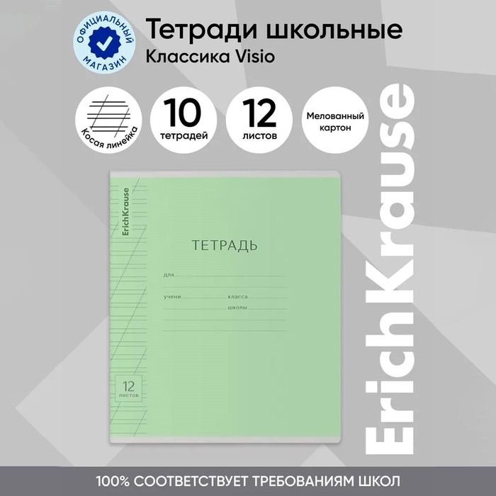 Тетрадь 12 листов в косую линейку, ErichKrause "Классика Visio", обложка мелованный картон, блок офсет 100% белизна, зелёная