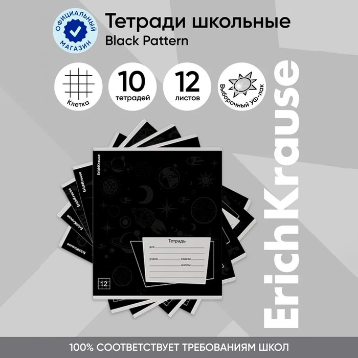 Тетрадь 12 листов в клетку, ErichKrause Black Pattern, обложка мелованный картон, УФ-лак, блок офсет 100% белизна, МИКС