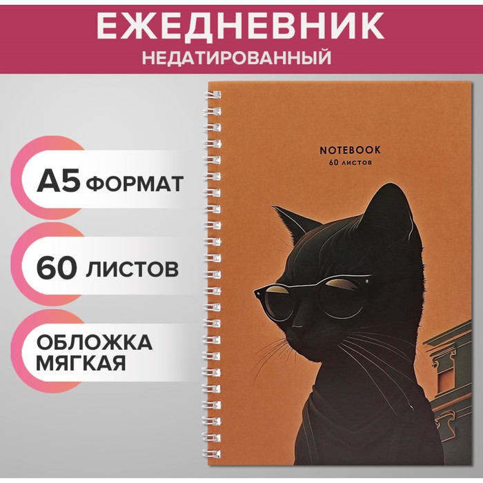 Ежедневник недатированный на гребне А5, 60 листов, мягкая обложка "Черный кот в очках", в точку