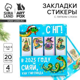 Стикеры для заметок, с липким краем, 20 листов, 4 шт. «Новый год: Сияй, как гирлянда. Символ года»