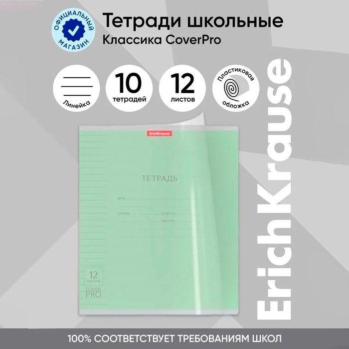 Тетрадь 12 листов, ErichKrause «Классика CoverPrо», в линейку, пластиковая обложка, блок офсет 100% белизна, зелёная