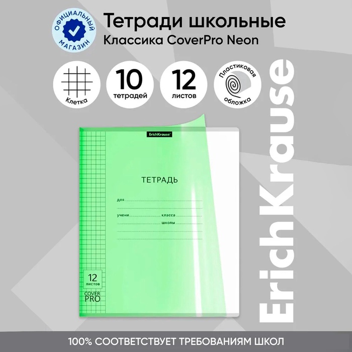 Тетрадь 12 листов, ErichKrause «Классика CoverPrо Neon», в клетку, пластиковая обложка, блок офсет, 100% белизна, зеленая