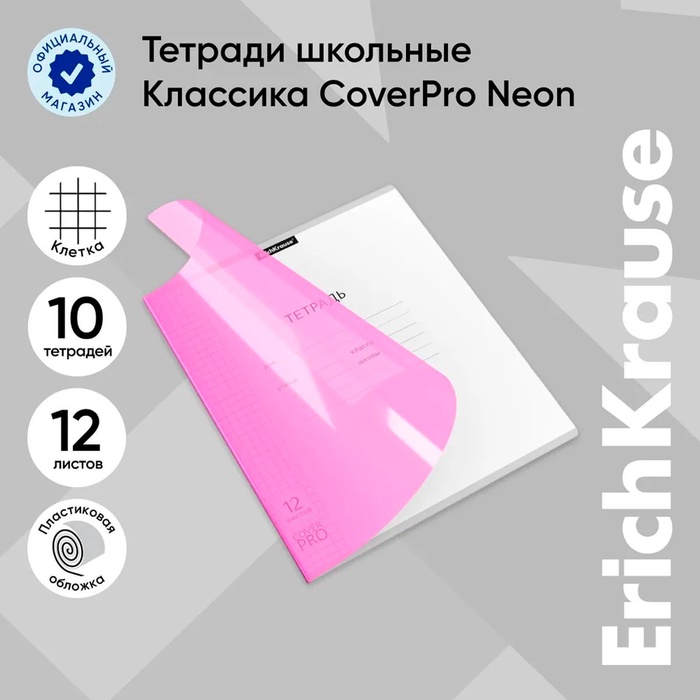 Тетрадь 12 листов, ErichKrause «Классика CoverPrо Neon», в клетку, пластиковая обложка, блок офсет 100% белизна, розовая