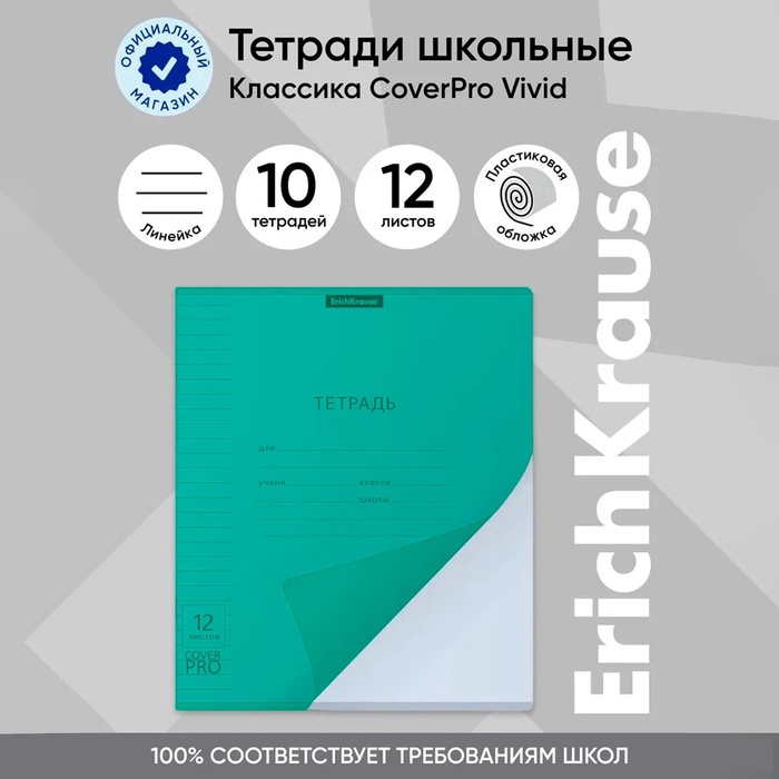 Тетрадь 12 листов в линейку, ErichKrause "Классика CoverPro Vivid", пластиковая обложка, блок офсет 100% белизна, бирюзовая