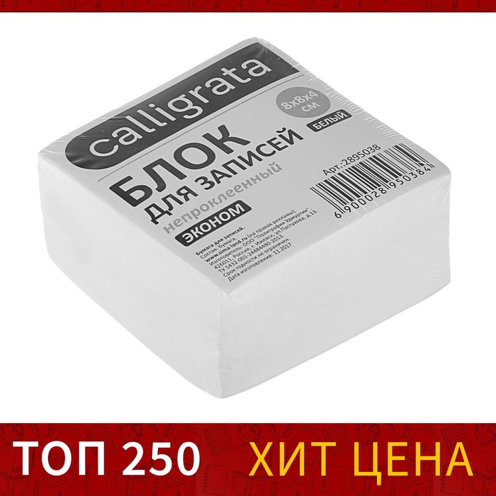 Блок бумаги для записей 8 x 8 x 4 см Calligrata, непроклеенный, белый, блок 55 г/м ?, белизна 70-80%