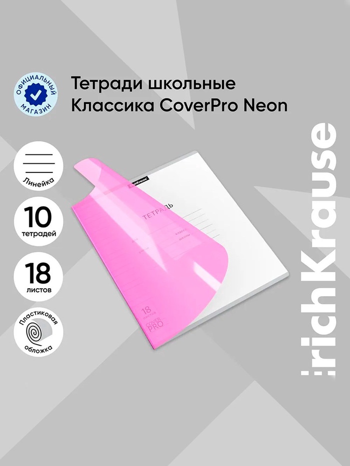 Тетрадь 18 листов в линейку, ErichKrause "Классика CoverPrо Neon", пластиковая обложка, блок офсет 100% белизна, розовая