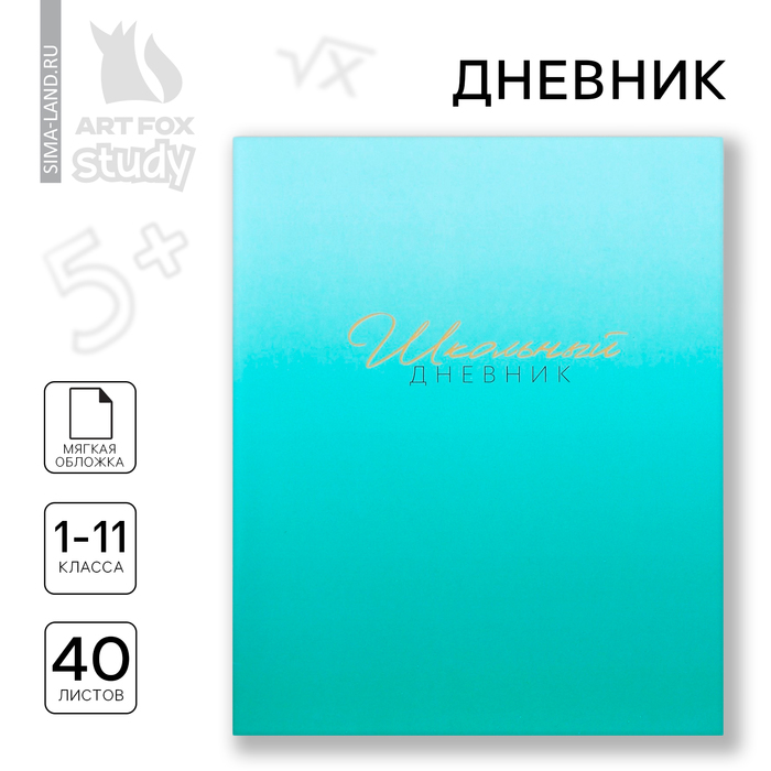 Дневник школьный 1-11 класс, в мягкой обложке, 40 л «1 сентября:Лазурный градиент»