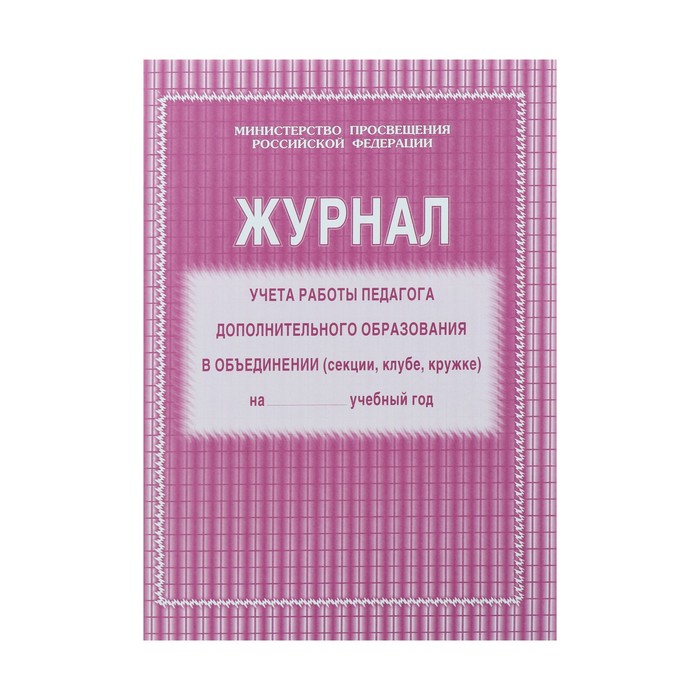 Журнал учёта работы педагога дополнительного образования в объединении (секции, клубе, кружке) А4, 20 листов, обложка офсет 120 г/м?, блок писчая бумага 60 г/м?