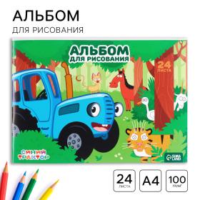 Альбом для рисования А4, 24 листа 100 г/м?, на скрепке, Синий трактор