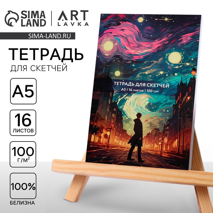 Тетрадь для скетчей А5, 16 л. 100 г/м2 «Ван Гог. Звездная ночь»