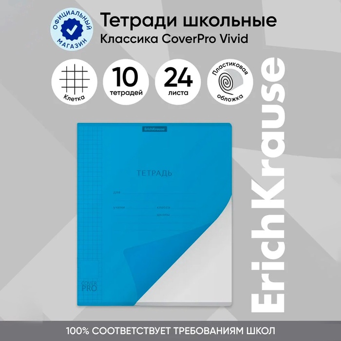 Тетрадь 24 листа, ErichKrause «Классика CoverPrо Vivid», в клетку, пластиковая обложка, блок офсет 100% белизна, синяя