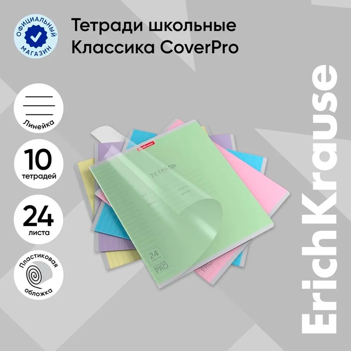 Тетрадь 24 листов в линейку, ErichKrause "Классика CoverPrо", пластиковая обложка, блок офсет 100% белизна, МИКС, цена за 1 штуку