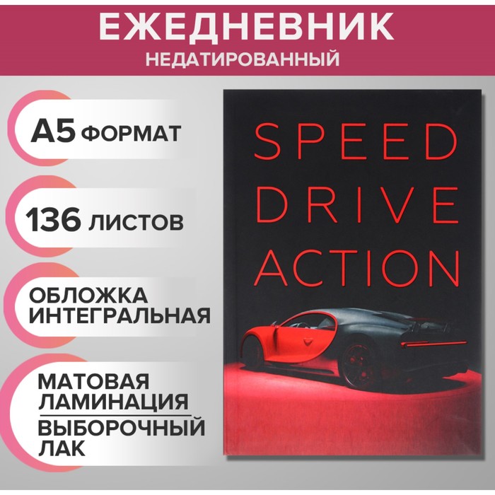 Ежедневник недатированный на сшивке А5, 136 листов, интегральная обложка, матовая ламинация, выборочный лак "Пришел"