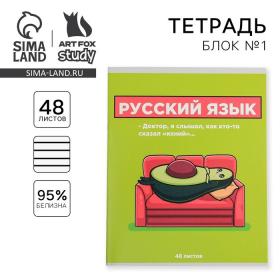 Тетрадь предметная 48 листов, А5, ПЕРСОНАЖИ, со справочными материалами «1 сентября: Русский язык», обложка мелованный картон 230 гр внутренний блок в линейку белизна 96%