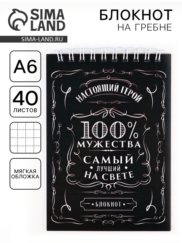 Блокнот А6, 40 листов на гребне, в клетку «100% мужества»