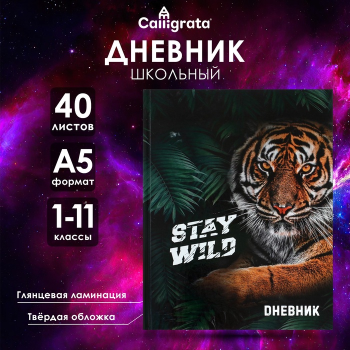 Дневник универсальный для 1-11 классов, "Тигр Stay Wild", твердая обложка 7БЦ, глянцевая ламинация, 40 листов