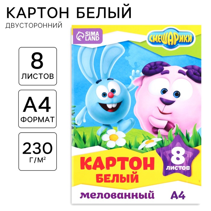 Картон белый, А4, 8 листов, мелованный, двусторонний, в папке, 230, г/м?, Смешарики