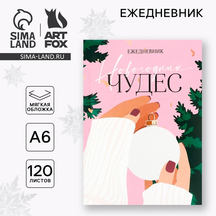 Ежедневник А6, 120 листов, недатированный, в мягкой обложке «Новогодних чудес»