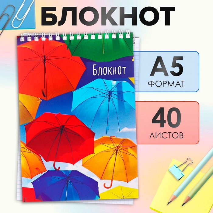 Блокнот А5, 40 листов в клетку на гребне "Зонтики", обложка мелованный картон, блок офсет