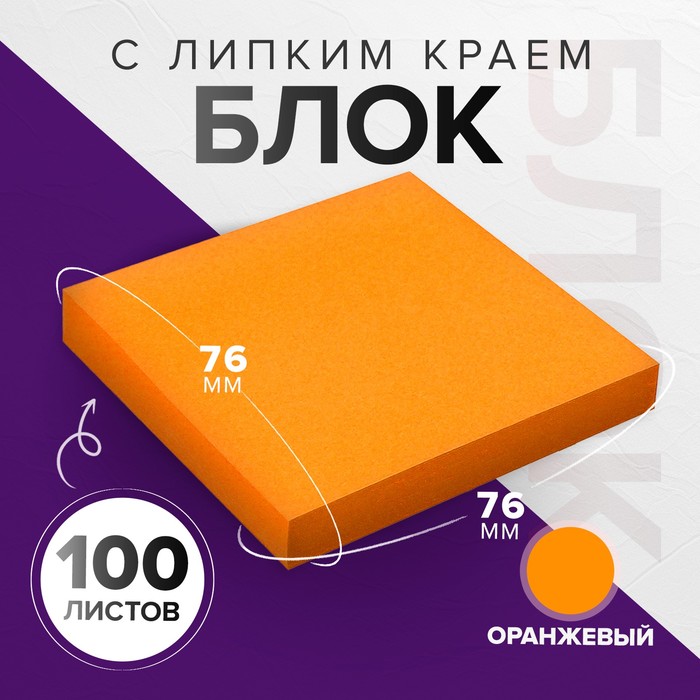 Блок с липким краем 76*76мм 100л Интенсив оранжевый