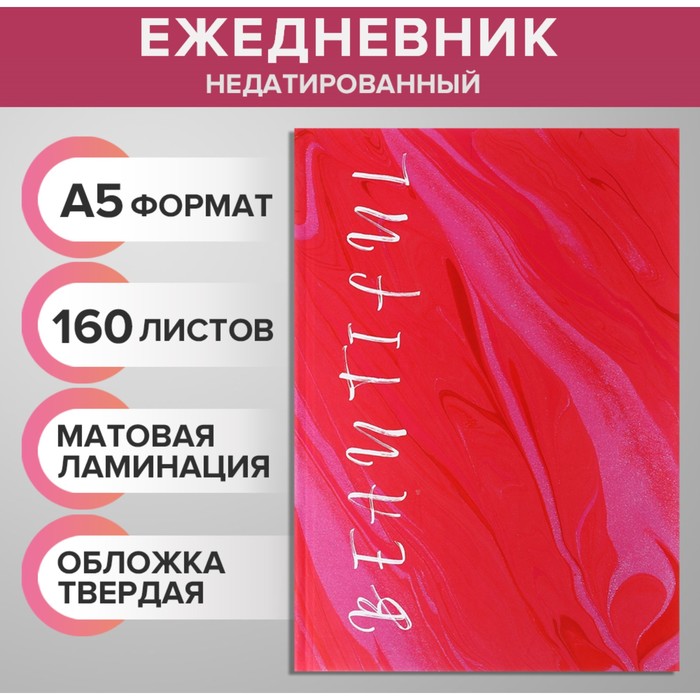 Ежедневник недатированный на сшивке А5, 160 листов, картон 7БЦ, матовая ламинация, Beautiful