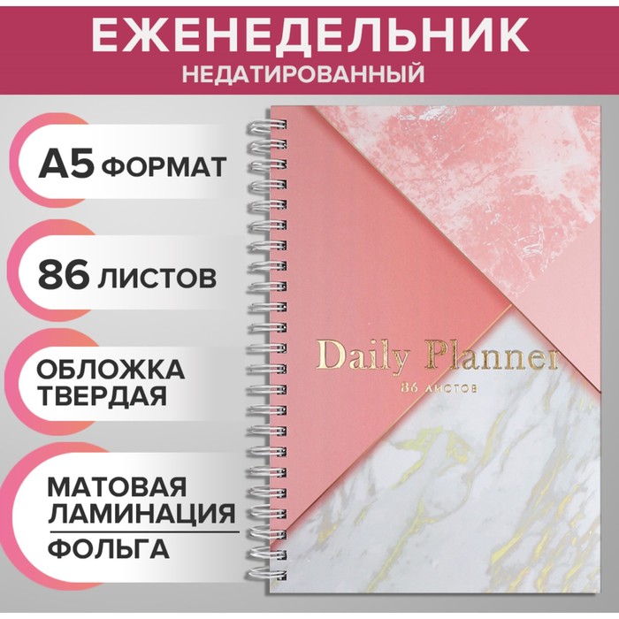 Еженедельник на гребне недатированный А5, 86 листов, картон 7БЦ, "Розовый мрамор", матовая ламинация, фольга