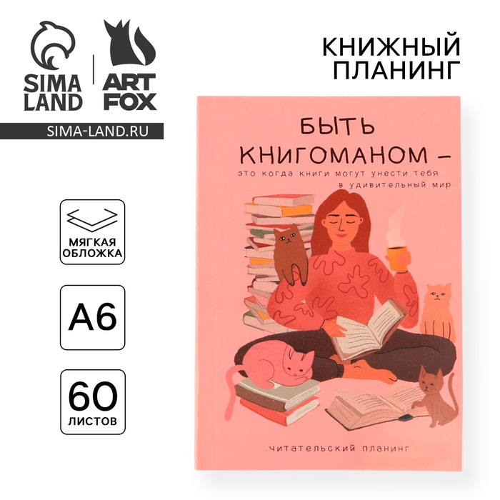 Планер книжный «Книгоман» А6, 60 листов