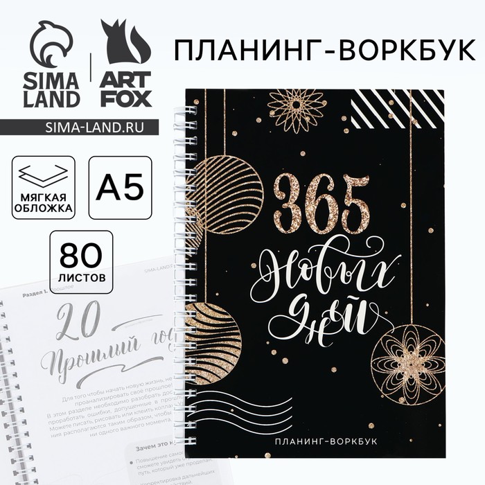 Планер А5, 80 листов, на гребне, в мягкой обложке «Новый год: 365 новых дней»