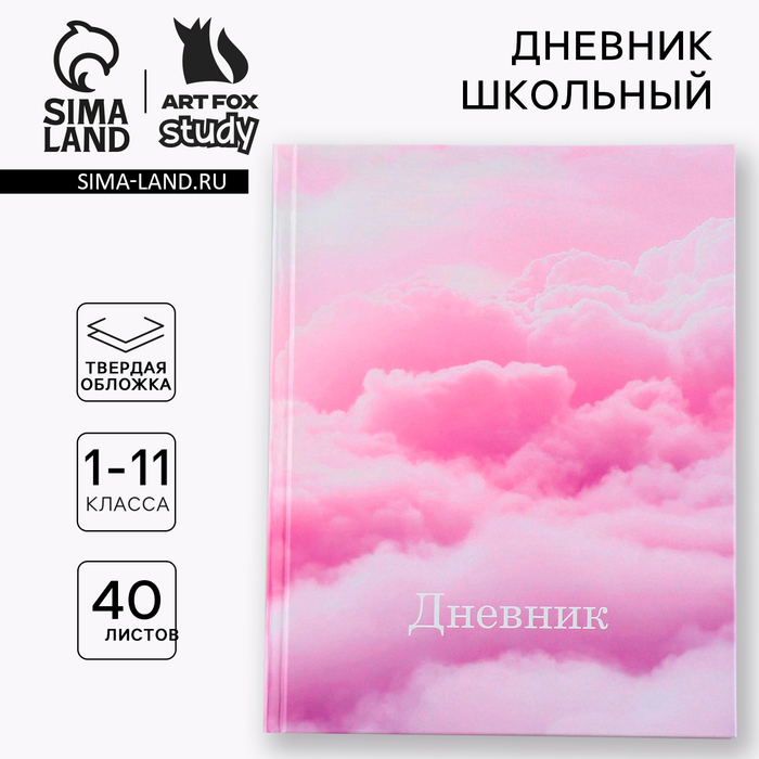 Дневник школьный 1-11 класс универсальный «1 сентября:Облака», твердая обложка 7БЦ, глянцевая ламинация, 40 листов