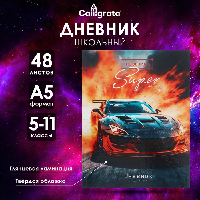 Дневник для 5-11 классов "Авто", твёрдая обложка, глянцевая ламинация, 48 листов