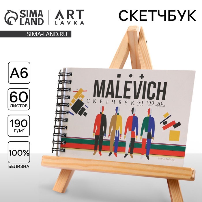 Скетчбук горизонтальный  А6, 60 листов 190 г/м2" MALEVICH"