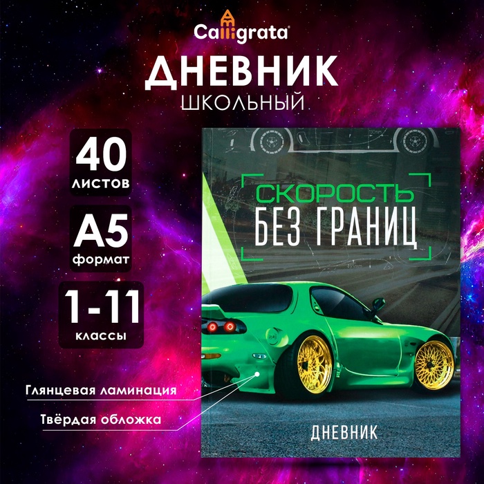 Дневник универсальный для 1-11 классов, "Тачка зеленая", твердая обложка 7БЦ, глянцевая ламинация, 40 листов