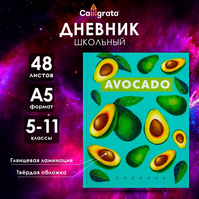 Дневник для 5-11 классов, "Авокадо с косточкой ПАТТЕРН", твердая обложка 7БЦ, глянцевая ламинация, 48 листов