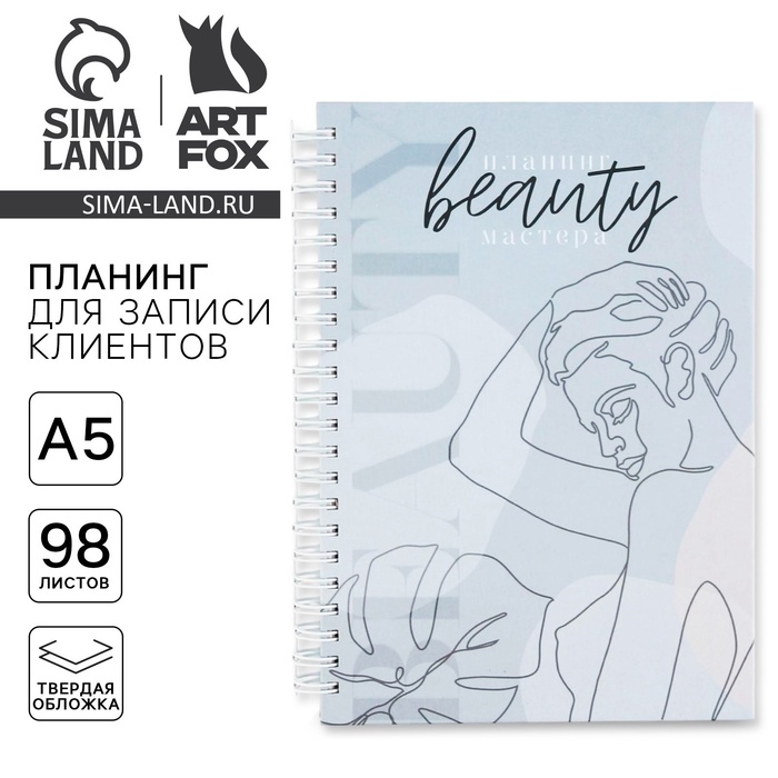 Планер для записи клиентов А5, 98 листов, на гребне You are beauty, в твердой обложке с уф-лаком