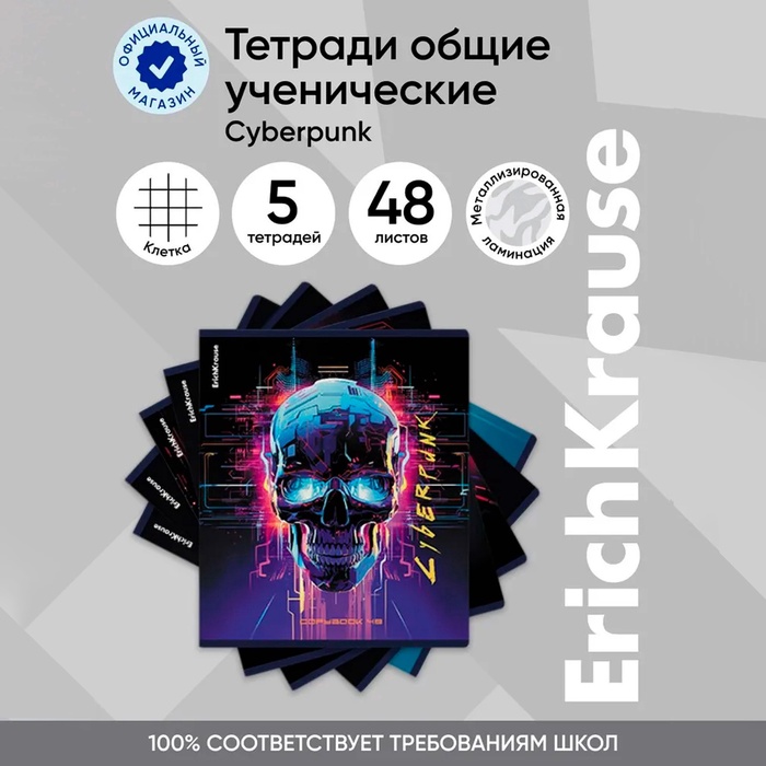 Тетрадь 48 листов в клетку, ErichKrause Cyberpunk, обложка мелованный картон, металлизированная ламинация, твин-лак, блок офсет 100% белизна, МИКС