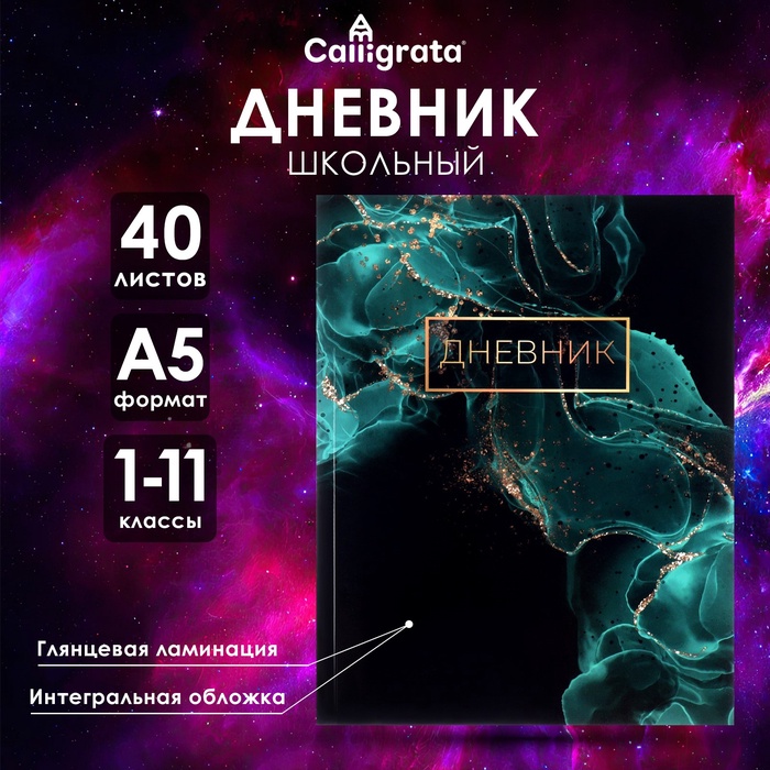 Дневник универсальный для 1-11 классов, "Зеленый мрамор ", интегральная (гибкая) обложка, глянцевая ламинация, 40 листов