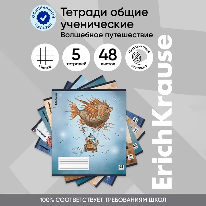 Тетрадь В5, 48 листов в клетку, ErichKrause "Волшебное путешествие", пластиковая обложка, блок офсет 100% белизна, МИКС