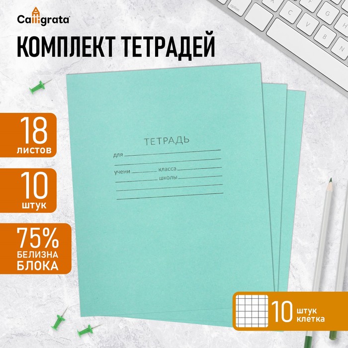 Комплект тетрадей из 10 штук, 18 листов в клетку КПК "Зелёная обложка", блок №2, белизна 75% (серые листы)