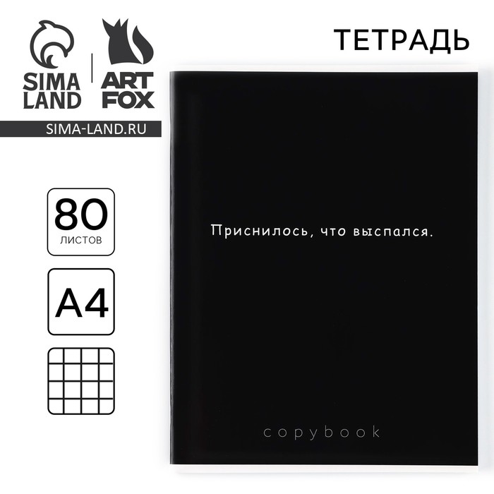 Тетрадь в клетку А4, 80 листов на скрепке «1 сентября:Приснилось, что выспался»