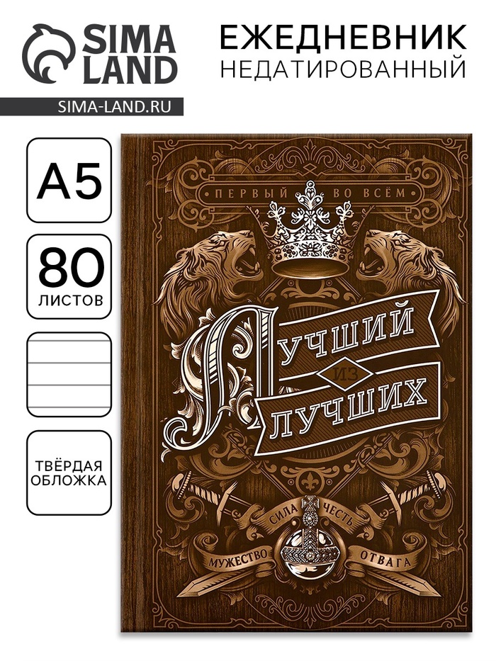 Ежедневник А5, 80 листов, недатированный, в твердой обложке «Лучший из лучших»