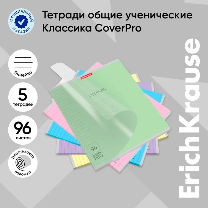 Тетрадь 96 листов, ErichKrause «Классика CoverPrо», в линейку, пластиковая обложка, блок офсет 100% белизна, МИКС