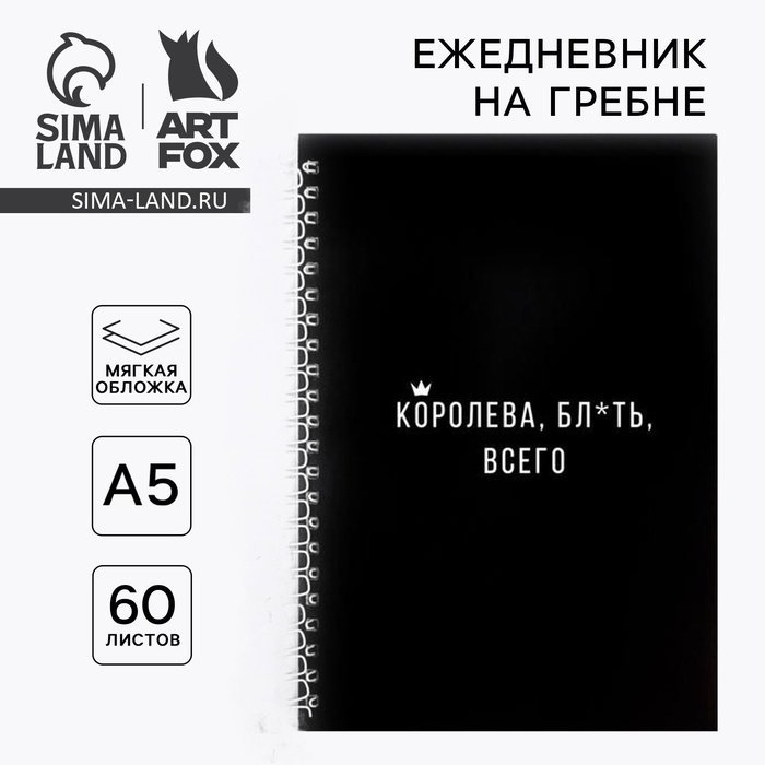 Ежедневник А5, 60 листов в точку «Королева бл*ть всего»