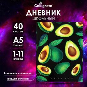 Дневник универсальный для 1-11 класса "Авокадо на чёрном фоне", твёрдая обложка